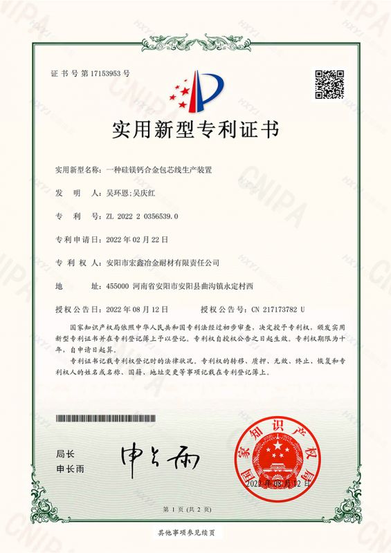 一種硅鎂鈣合金包芯線生產裝置-實用新型專利證書(簽章)